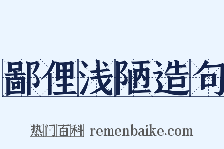 鄙俚浅陋造句是什么意思的图片